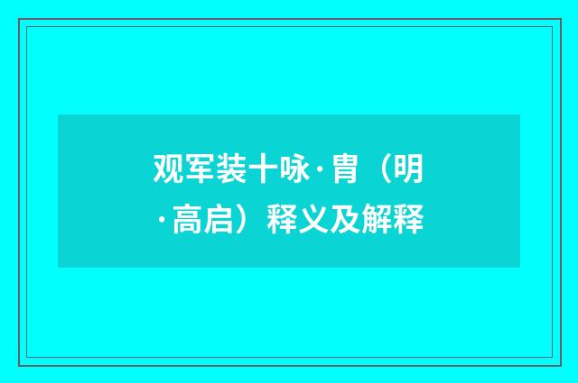 观军装十咏·胄（明·高启）释义及解释