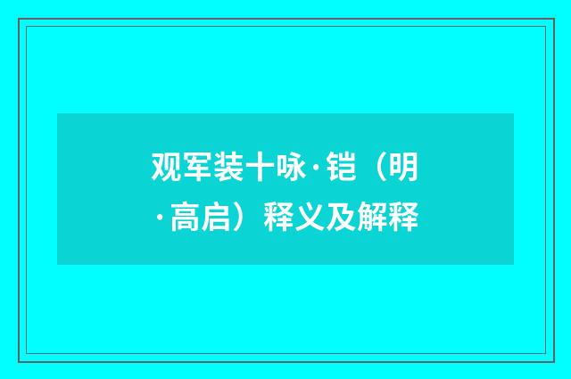 观军装十咏·铠（明·高启）释义及解释