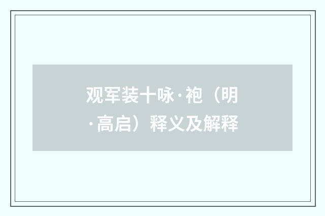 观军装十咏·袍（明·高启）释义及解释