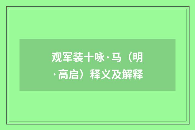 观军装十咏·马（明·高启）释义及解释