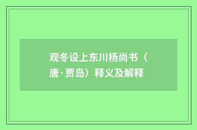 观冬设上东川杨尚书（唐·贾岛）释义及解释
