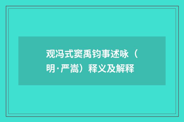 观冯式窦禹钧事述咏（明·严嵩）释义及解释