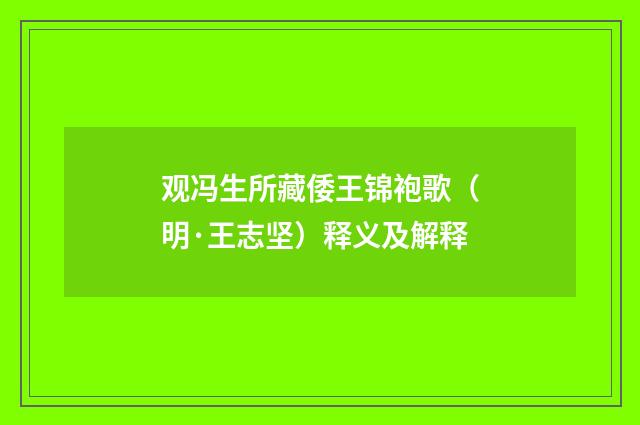 观冯生所藏倭王锦袍歌（明·王志坚）释义及解释