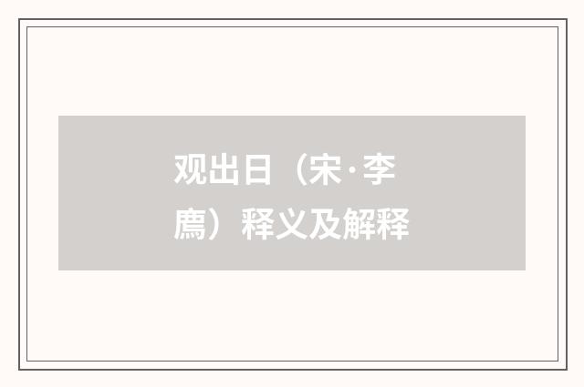 观出日（宋·李廌）释义及解释