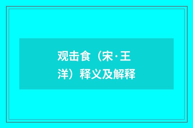 观击食（宋·王洋）释义及解释