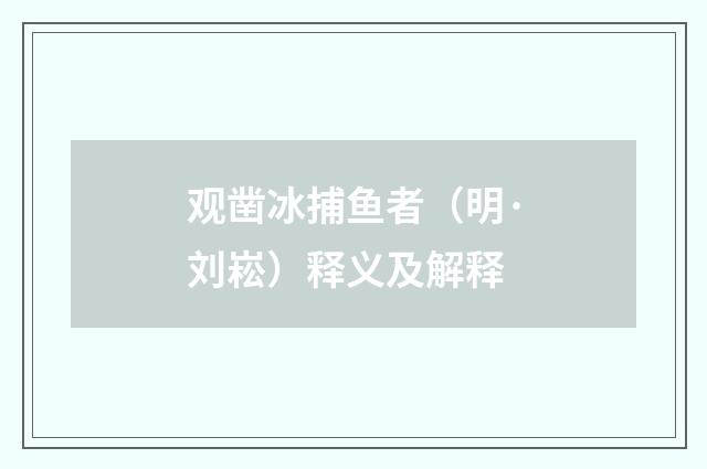 观凿冰捕鱼者（明·刘崧）释义及解释