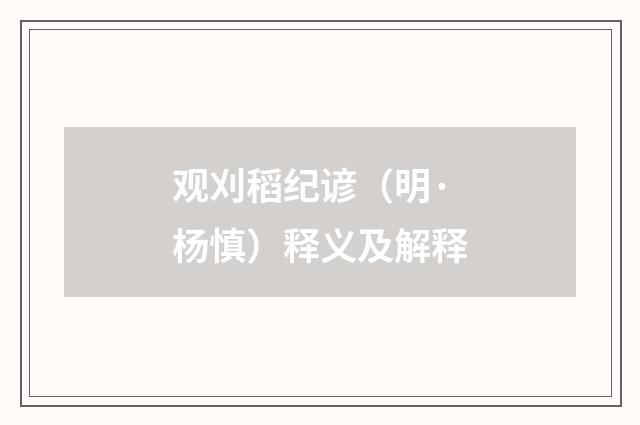 观刈稻纪谚（明·杨慎）释义及解释