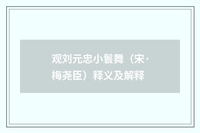 观刘元忠小鬟舞（宋·梅尧臣）释义及解释