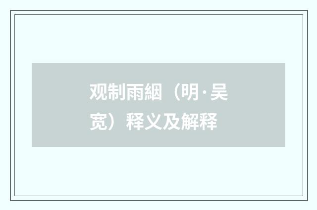 观制雨絪（明·吴宽）释义及解释