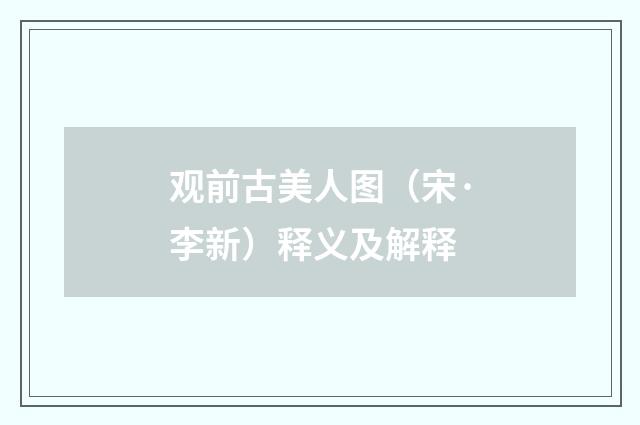 观前古美人图（宋·李新）释义及解释