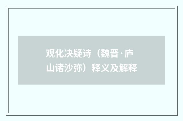 观化决疑诗（魏晋·庐山诸沙弥）释义及解释
