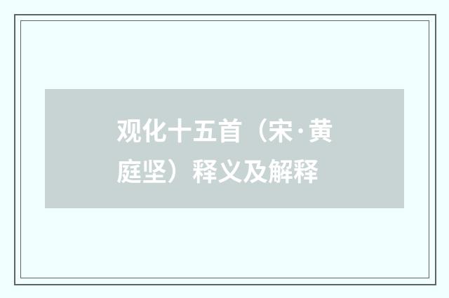 观化十五首（宋·黄庭坚）释义及解释