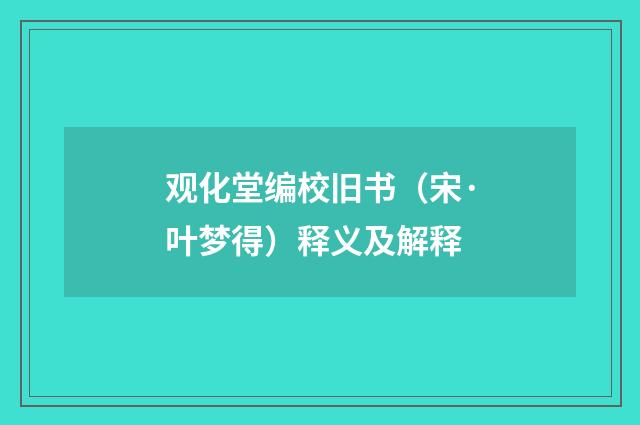 观化堂编校旧书（宋·叶梦得）释义及解释
