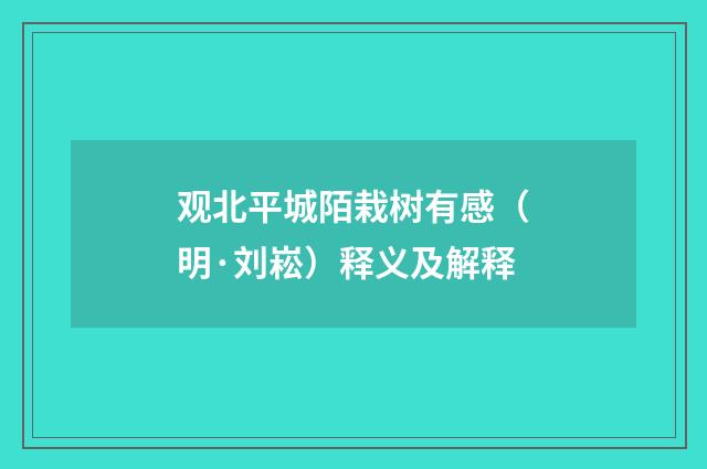观北平城陌栽树有感（明·刘崧）释义及解释