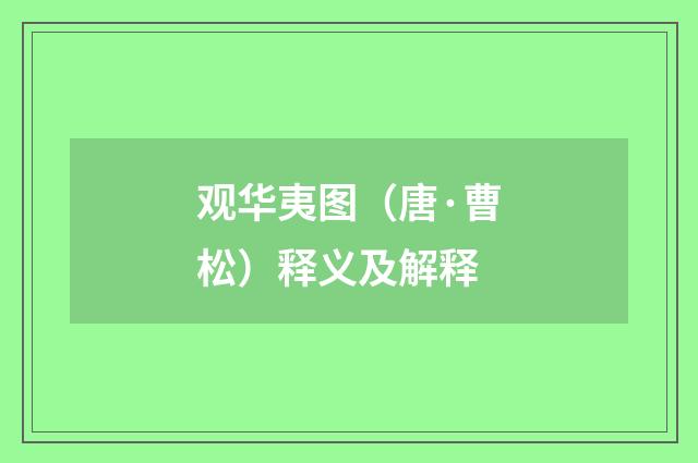 观华夷图（唐·曹松）释义及解释