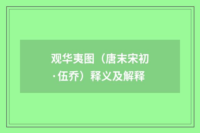 观华夷图（唐末宋初·伍乔）释义及解释