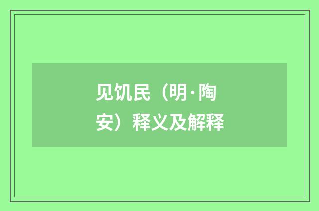 见饥民（明·陶安）释义及解释