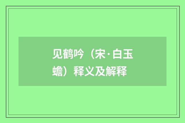 见鹤吟（宋·白玉蟾）释义及解释