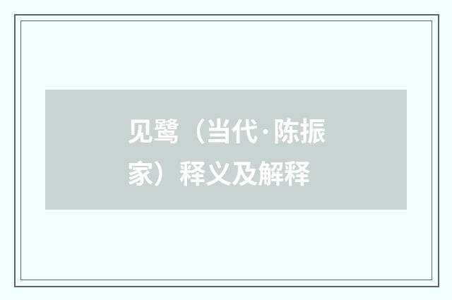 见鹭（当代·陈振家）释义及解释