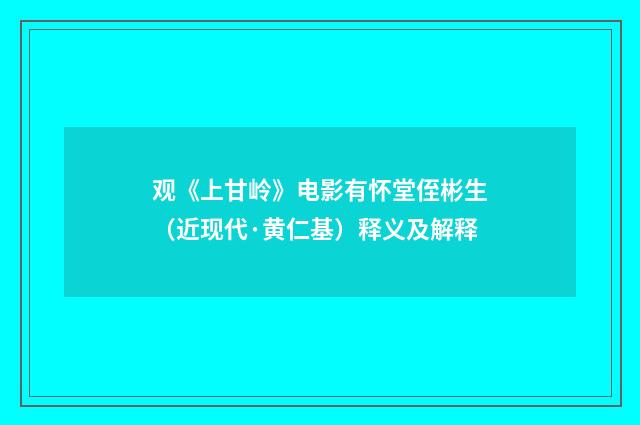 观《上甘岭》电影有怀堂侄彬生（近现代·黄仁基）释义及解释