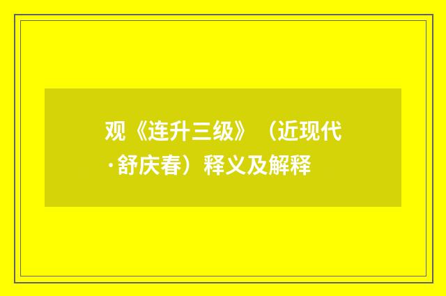 观《连升三级》（近现代·舒庆春）释义及解释