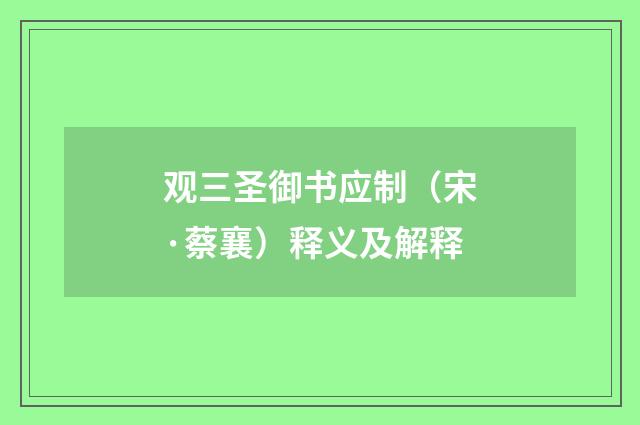 观三圣御书应制（宋·蔡襄）释义及解释