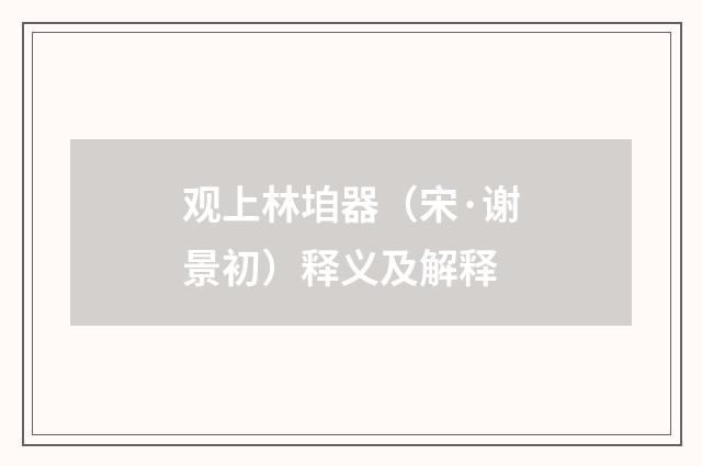 观上林垍器（宋·谢景初）释义及解释