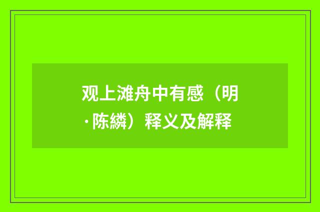 观上滩舟中有感（明·陈繗）释义及解释