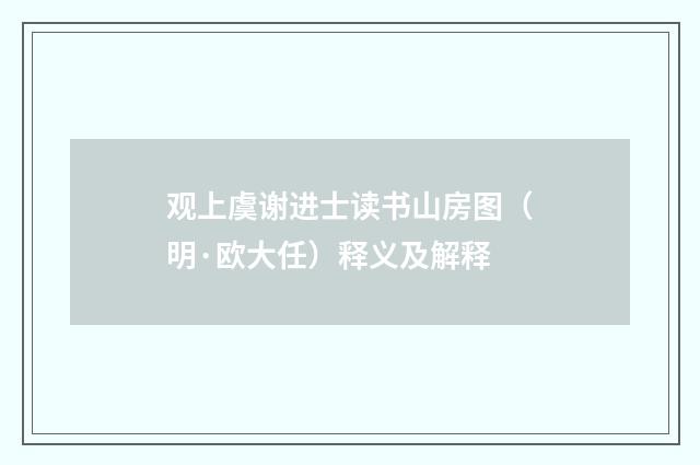 观上虞谢进士读书山房图（明·欧大任）释义及解释