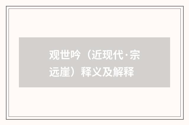 观世吟（近现代·宗远崖）释义及解释