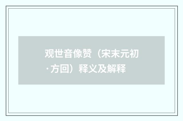 观世音像赞（宋末元初·方回）释义及解释