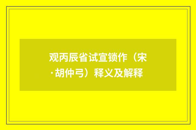 观丙辰省试宣锁作（宋·胡仲弓）释义及解释