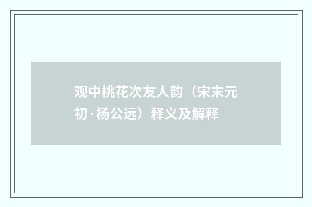 观中桃花次友人韵（宋末元初·杨公远）释义及解释