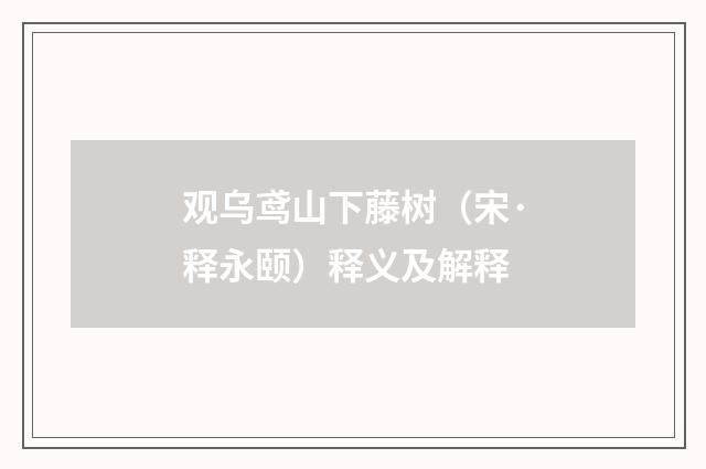 观乌鸢山下藤树（宋·释永颐）释义及解释