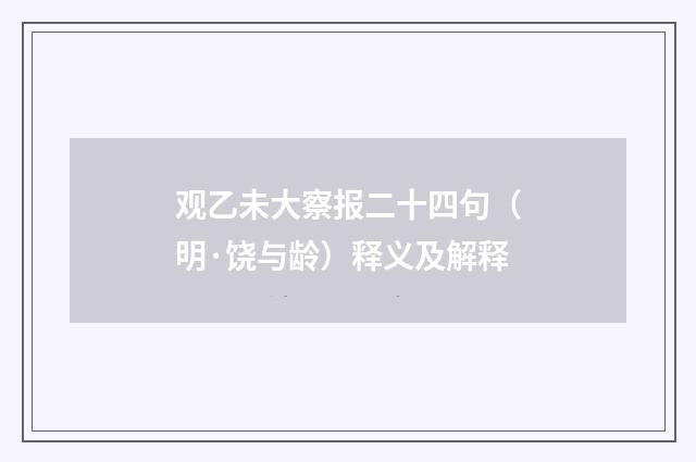 观乙未大察报二十四句（明·饶与龄）释义及解释