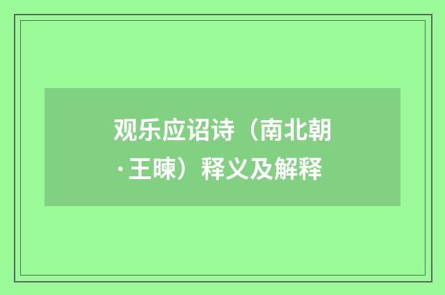观乐应诏诗（南北朝·王暕）释义及解释