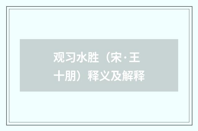 观习水胜（宋·王十朋）释义及解释