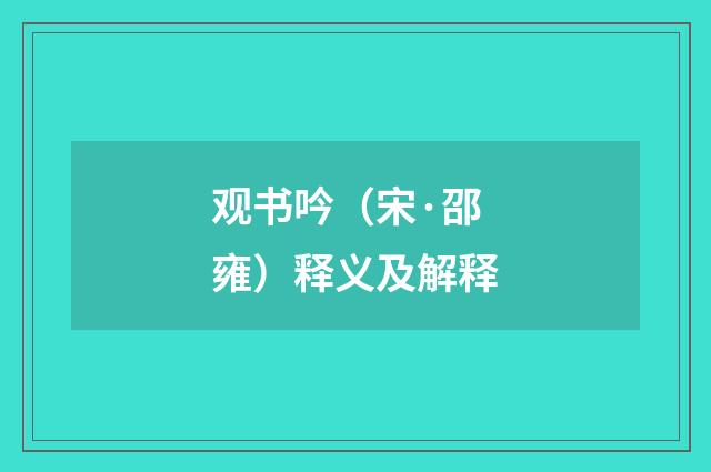 观书吟（宋·邵雍）释义及解释