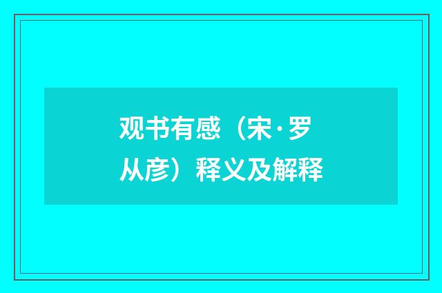 观书有感（宋·罗从彦）释义及解释