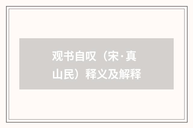 观书自叹（宋·真山民）释义及解释