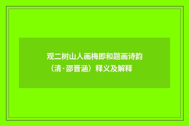 观二树山人画梅即和题画诗韵（清·邵晋涵）释义及解释