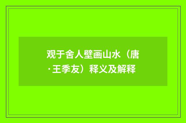 观于舍人壁画山水（唐·王季友）释义及解释