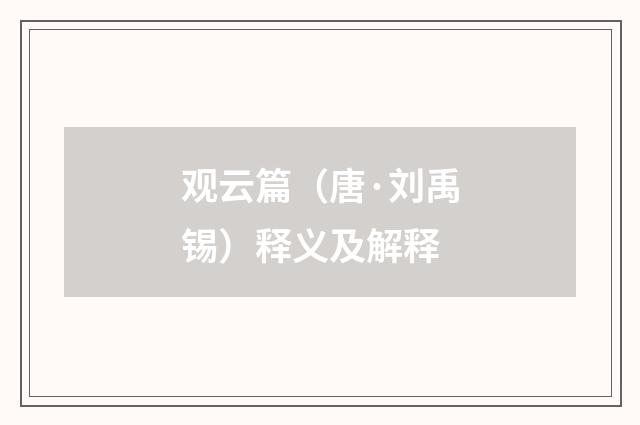 观云篇（唐·刘禹锡）释义及解释