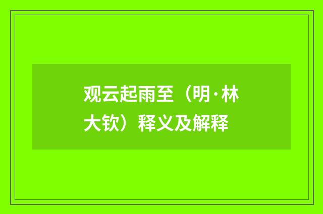观云起雨至（明·林大钦）释义及解释