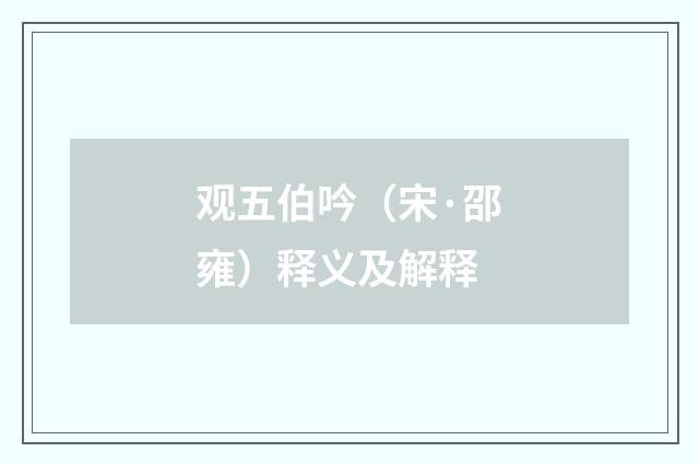 观五伯吟（宋·邵雍）释义及解释