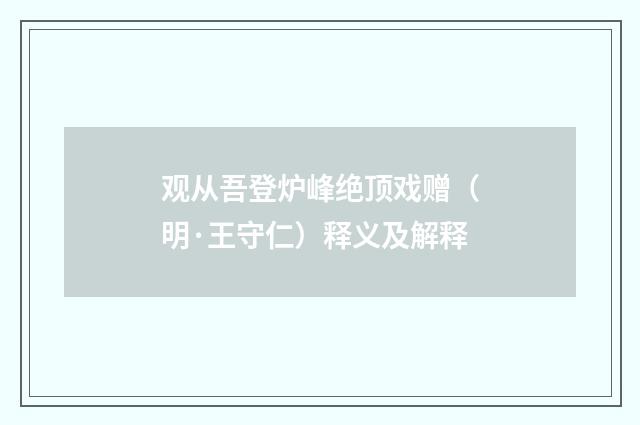 观从吾登炉峰绝顶戏赠（明·王守仁）释义及解释