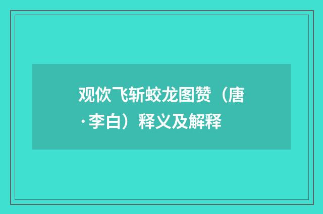 观佽飞斩蛟龙图赞（唐·李白）释义及解释