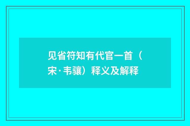 见省符知有代官一首（宋·韦骧）释义及解释