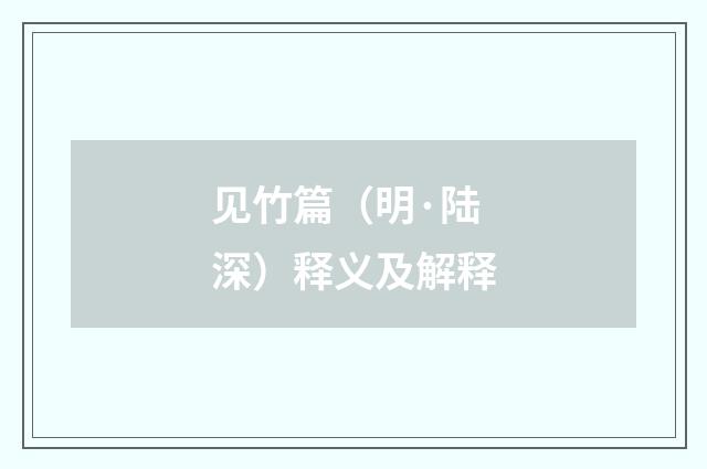 见竹篇（明·陆深）释义及解释