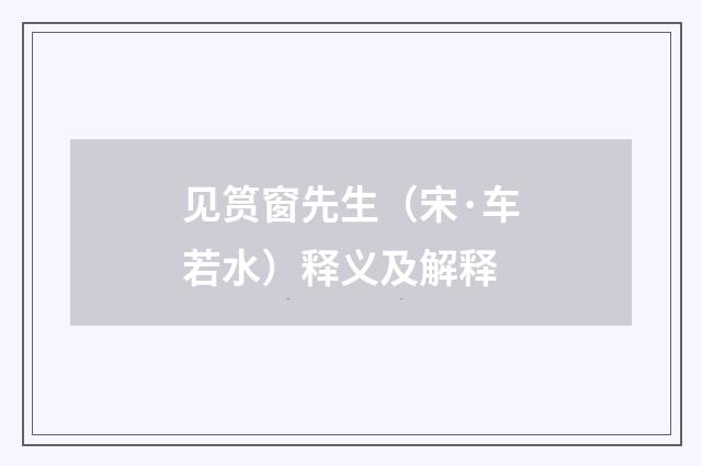 见筼窗先生（宋·车若水）释义及解释